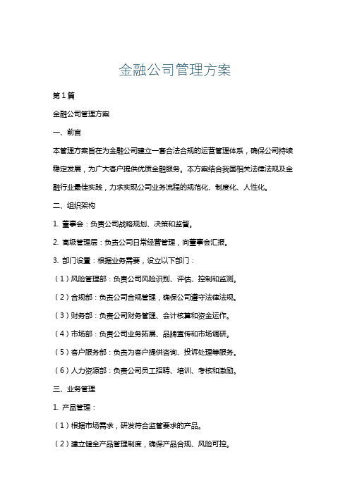 金融公司管理方案