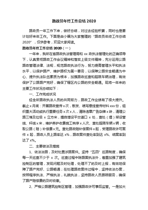 路政员年终工作总结2020