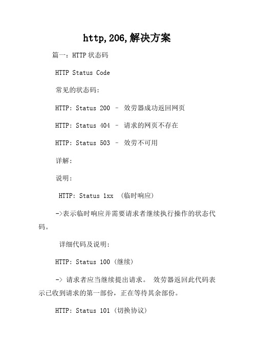 http,206,解决方案