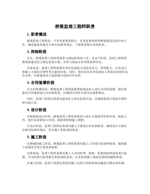 桥梁监理工程师职责