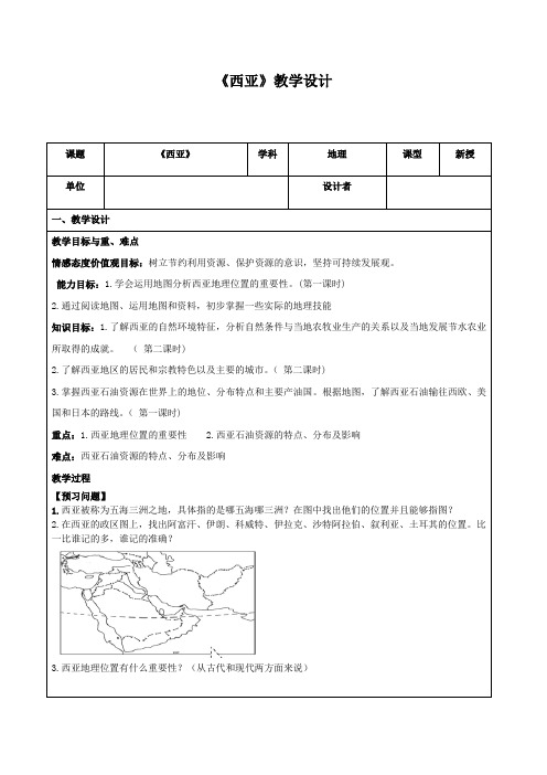 初中地理_第三节 西亚教学设计学情分析教材分析课后反思