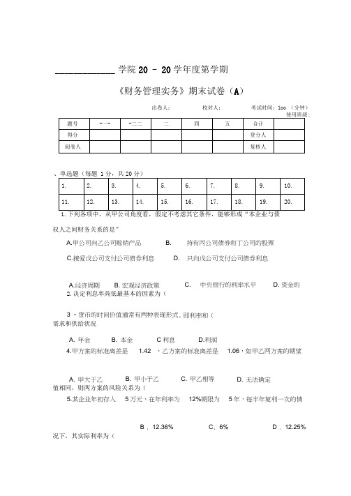 《财务管理实务》期末试卷(A)