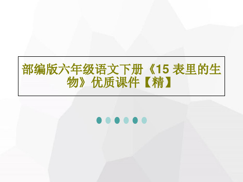 部编版六年级语文下册《15 表里的生物》优质课件【精】55页PPT