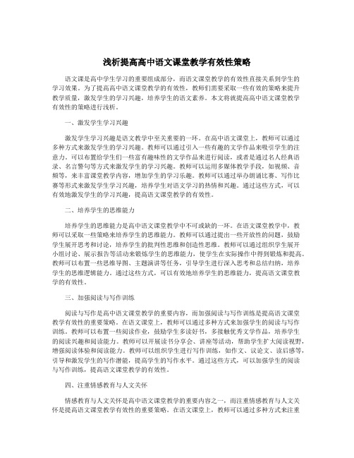 浅析提高高中语文课堂教学有效性策略