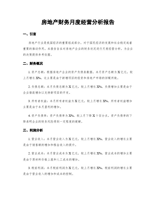 房地产财务月度经营分析报告