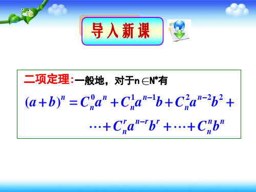 人教A版高中数学选修23.2“杨辉三角”与二项式系数的性质PPT课件