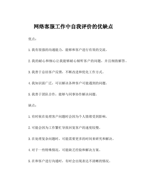 网络客服工作中自我评价的优缺点