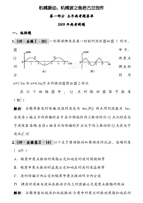 高中物理机械振动机械波习题含答案解析