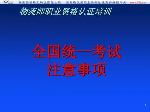 物流师全国统一考试注意事项