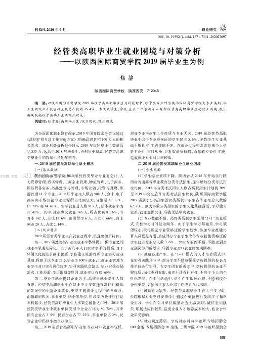 经管类高职毕业生就业困境与对策分析——以陕西国际商贸学院2019届毕业生为例