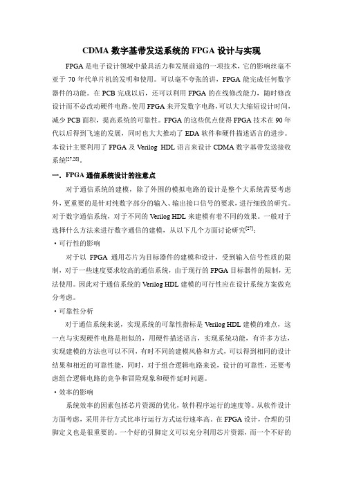 设计报告--013---CDMA数字基带发送系统的FPGA设计与实现