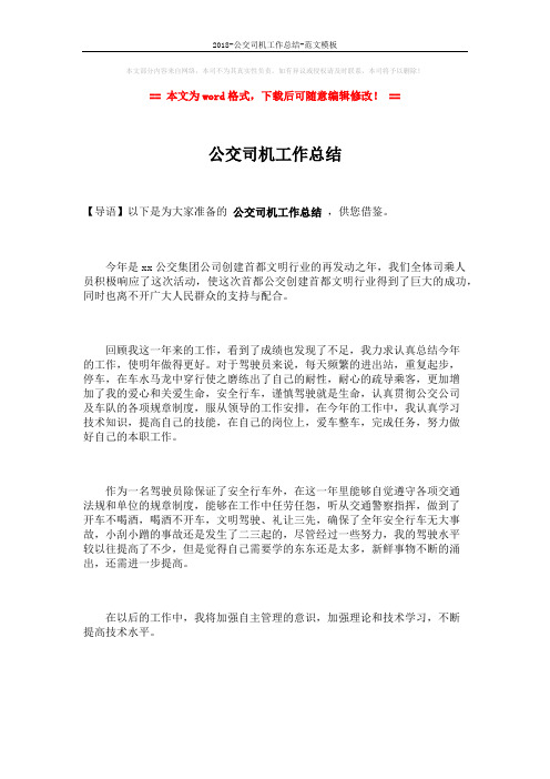 2018-公交司机工作总结-范文模板 (1页)