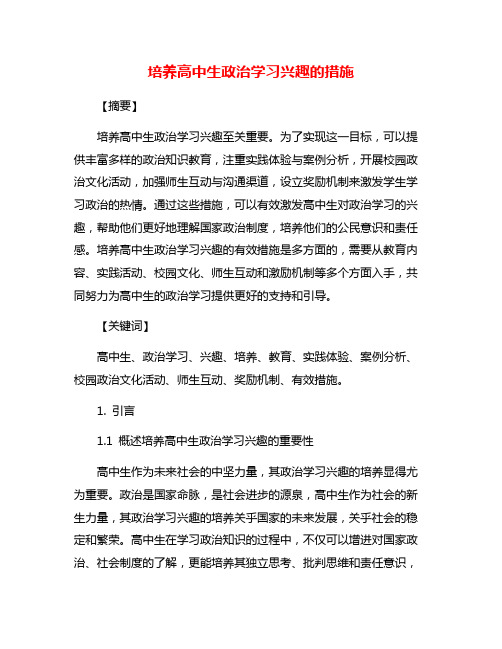 培养高中生政治学习兴趣的措施