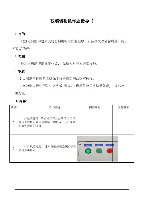 玻璃切割机作业指导书