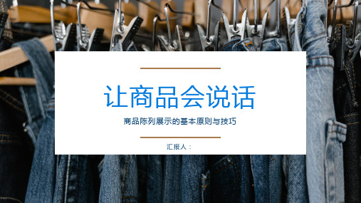 商品陈列展示的基本原则与技巧培训学习PPT模板