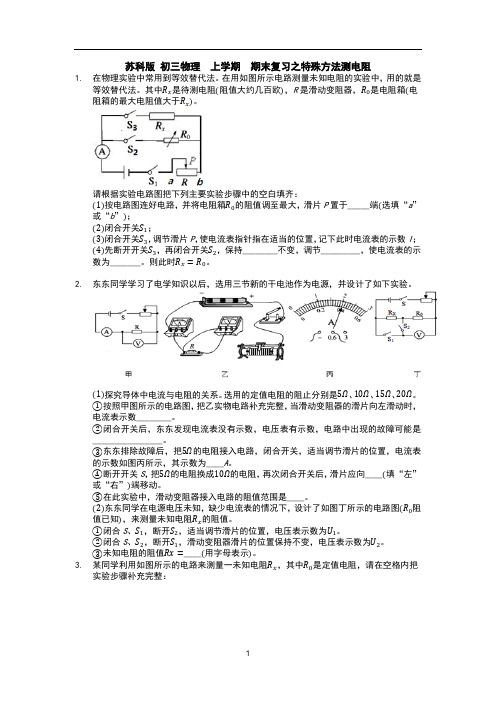 苏科版 初三物理  上学期  期末复习之特殊方法测电阻