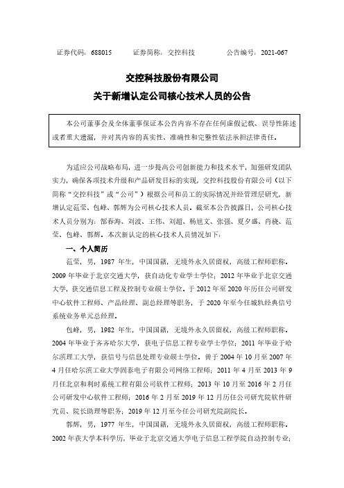 688015交控科技股份有限公司关于新增认定公司核心技术人员的公告