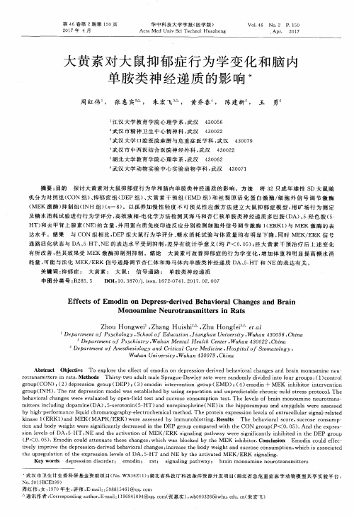 大黄素对大鼠抑郁症行为学变化和脑内单胺类神经递质的影响