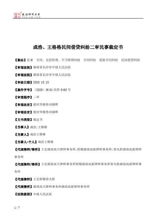 成浩、王格格民间借贷纠纷二审民事裁定书