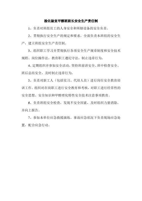 检化验室甲醇班班长安全生产责任制