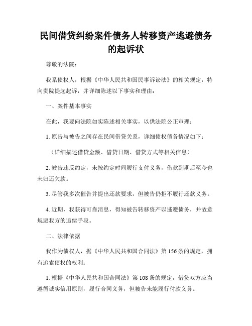 民间借贷纠纷案件债务人转移资产逃避债务的起诉状