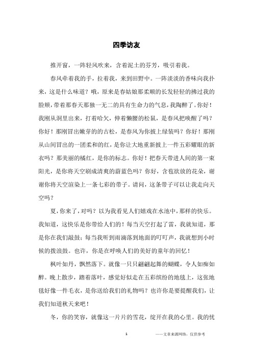 四季访友_小学生