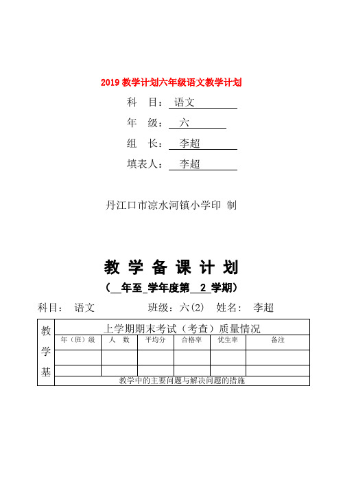 (小学教育)2019教学计划六年级语文教学计划