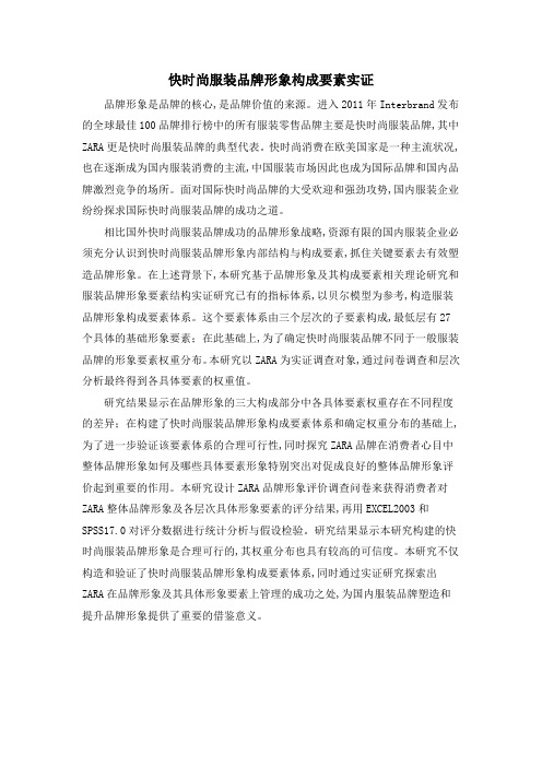 快时尚服装品牌形象构成要素实证