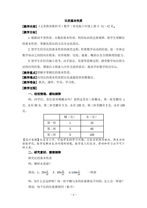 小学数学_比的意义和基本性质教学设计学情分析教材分析课后反思