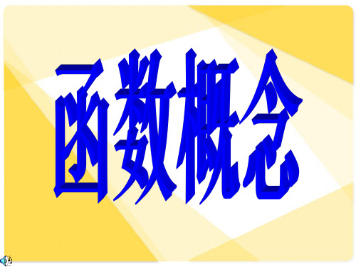 新课标人教A版数学必修1全部课件：2.2.1函数概念