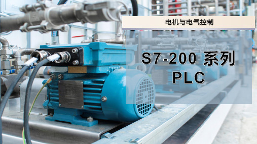 S7-200 系列PLC