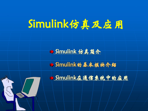 Simulink仿真应用