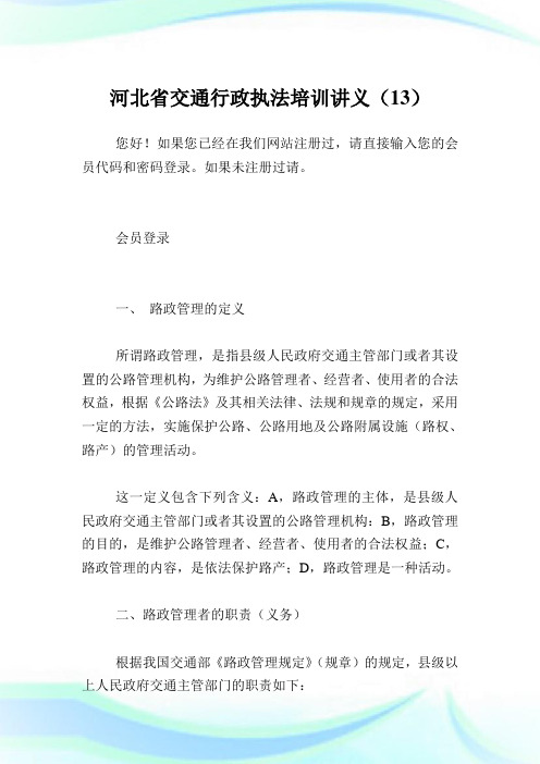 河北省交通行政执法培训讲义(13).doc