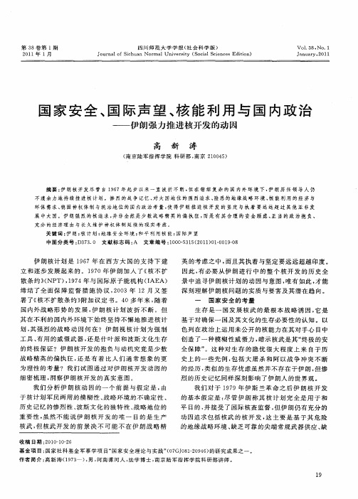国家安全、国际声望、核能利用与国内政治——伊朗强力推进核开发的动因