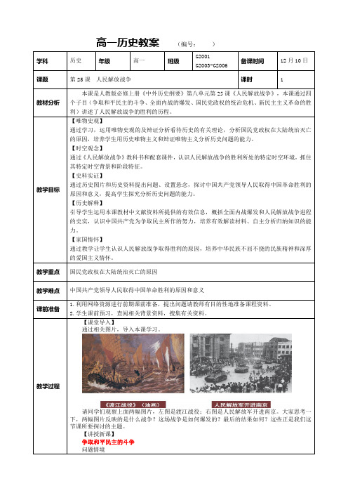 中外历史纲要上册第25课人民解放战争教案