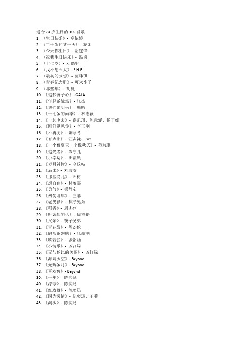 适合20岁生日的100首歌