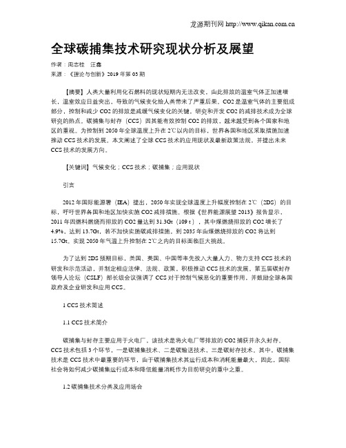 全球碳捕集技术研究现状分析及展望