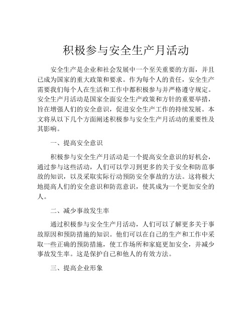 积极参与安全生产月活动