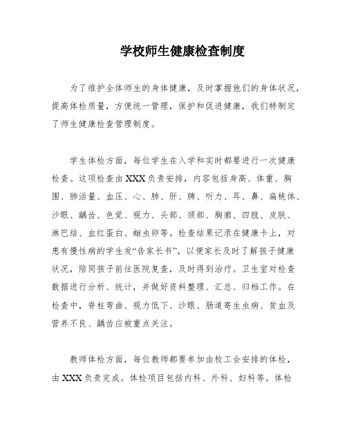 学校师生健康检查制度