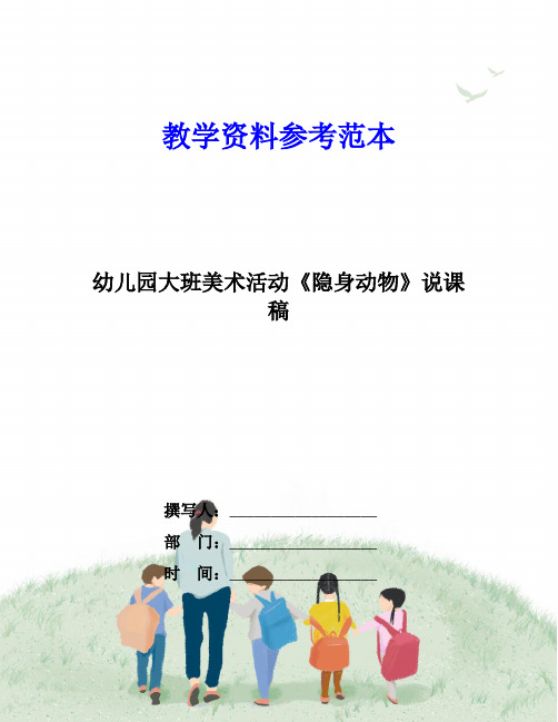 幼儿园大班美术活动《隐身动物》说课稿