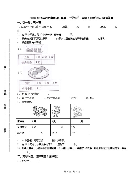 2018-2019年黔西南州兴仁县第一小学小学一年级下册数学练习题含答案