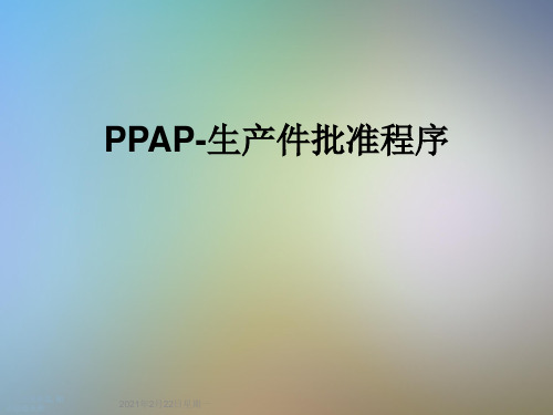 PPAP-生产件批准程序