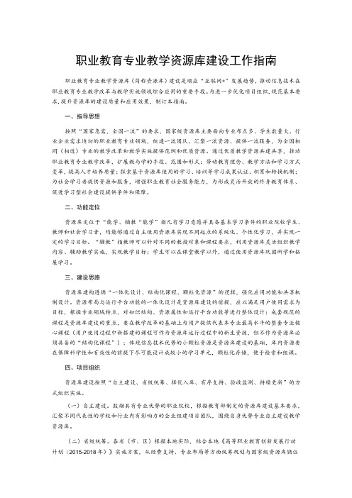 职业教育专业教学资源库建设工作指南