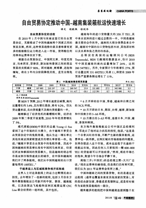 白由贸易协定推动中国一越南集装箱航运快速增长