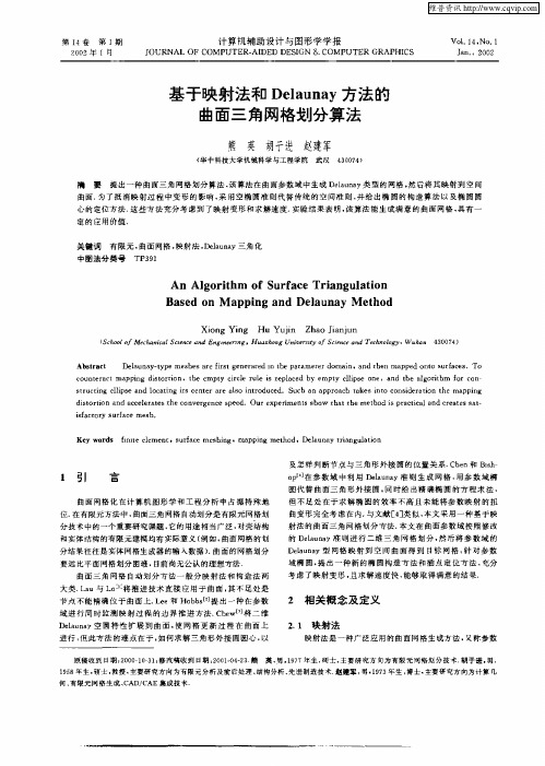 基于映射法和Delaunay方法的曲面三角网格划分算法