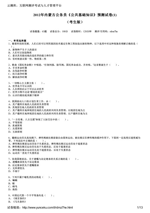 2012年内蒙古公务员《公共基础知识》预测试卷(1)(考生版)