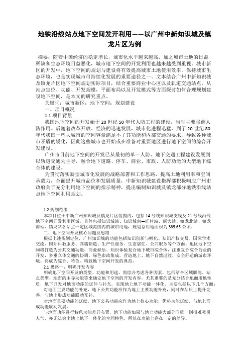 地铁沿线站点地下空间发开利用——以广州中新知识城及镇龙片区为例