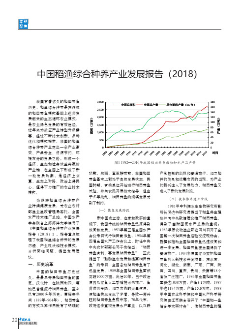 中国稻渔综合种养产业发展报告(2018)