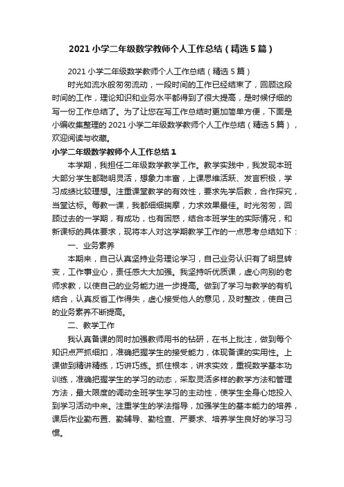 2021小学二年级数学教师个人工作总结（精选5篇）