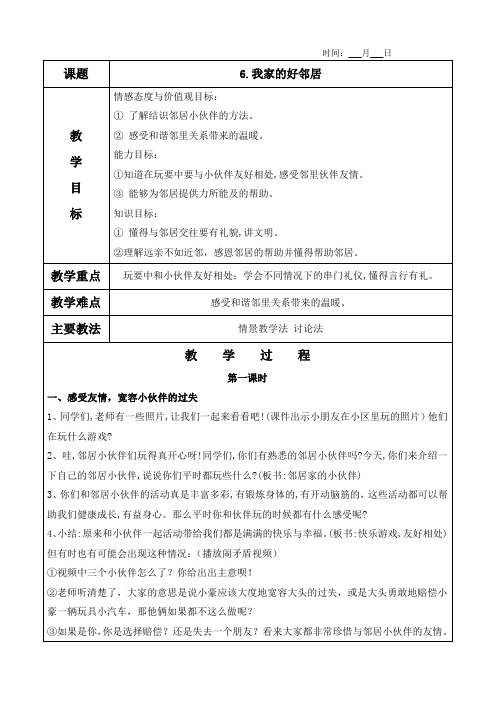 6.我家的好邻居教案(含教学反思)